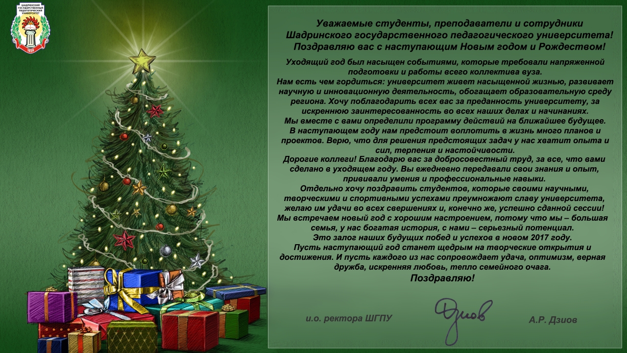 Новогоднее поздравление от и.о. ректора ШГПУ