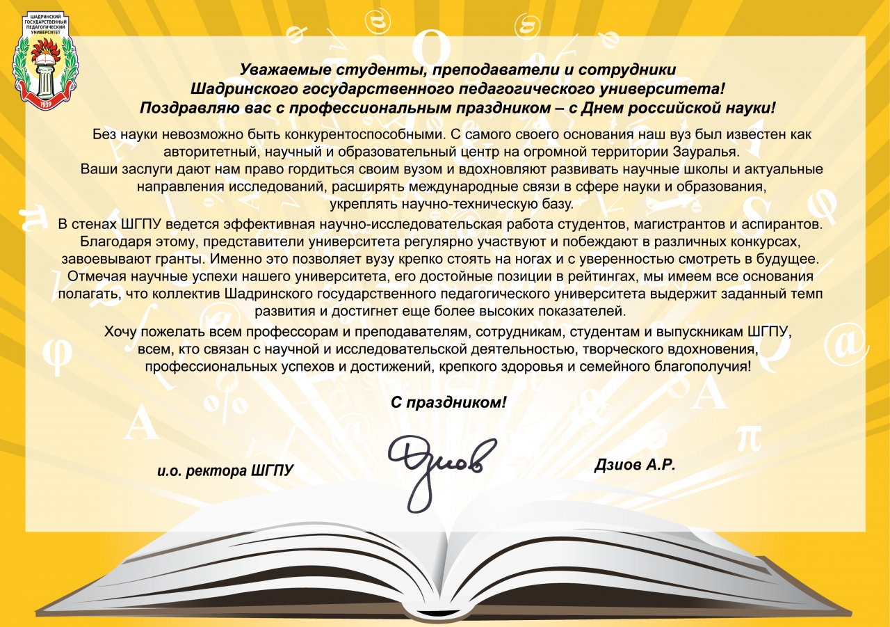 Поздравление с Днем науки от и.о. ректора ШГПУ