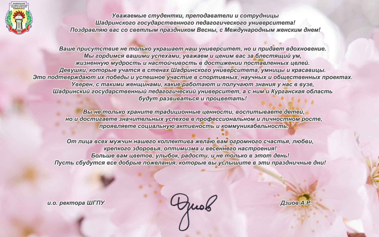 Поздравление с Международным женским днем от и.о. ректора ШГПУ