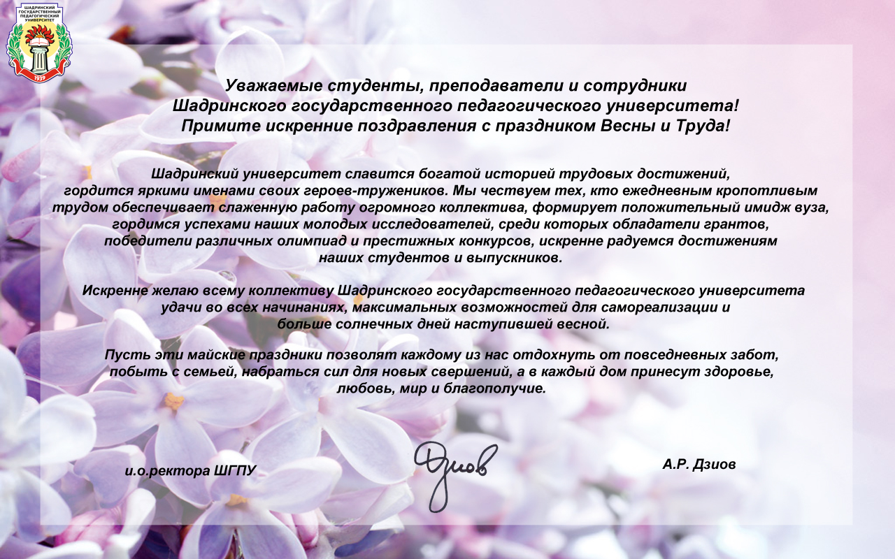 Поздравление с 1 мая от и.о. ректора ШГПУ