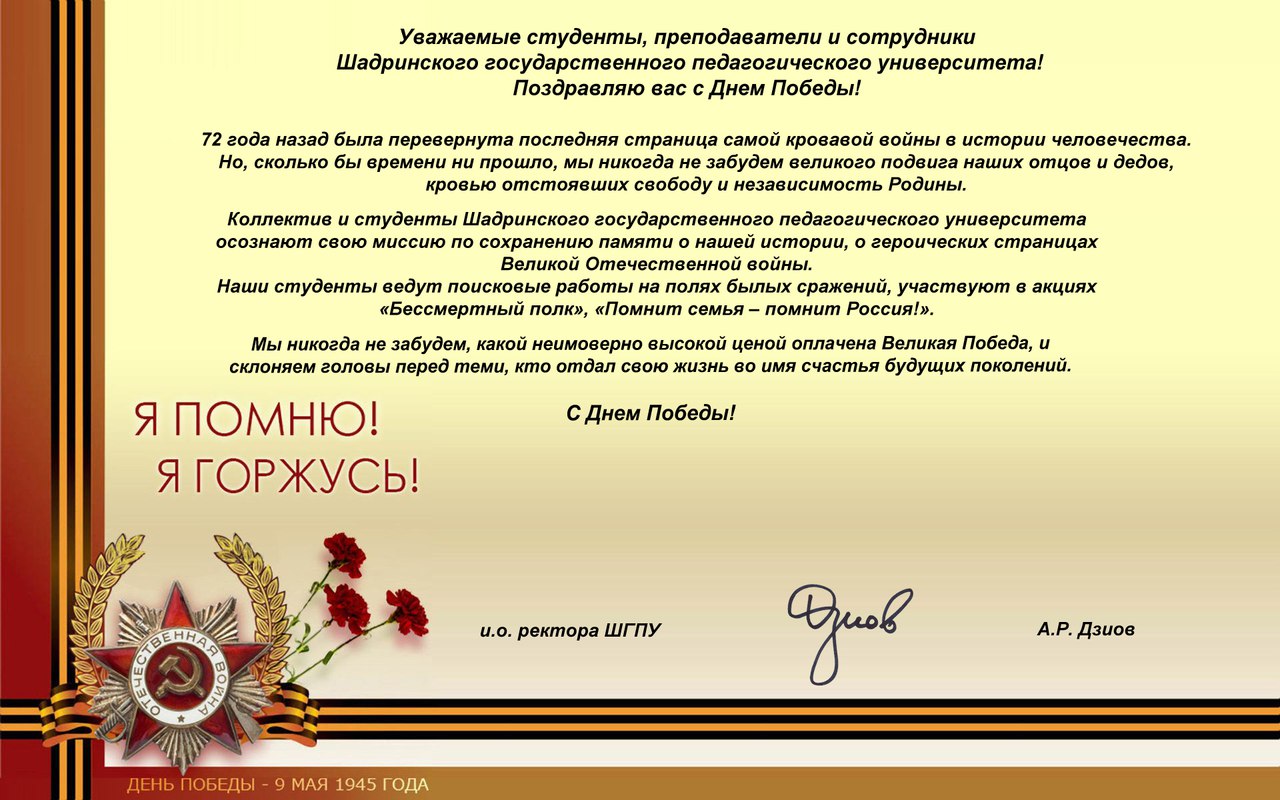 Поздравление с 9 мая от и.о. ректора ШГПУ