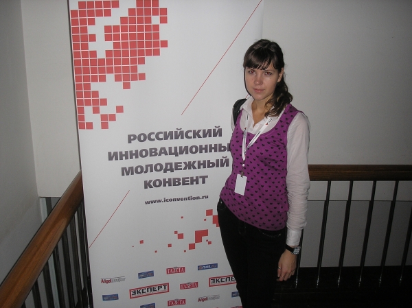 Н. Ефимова - участница Российского молодежного инновационного конвента (г. Москва)